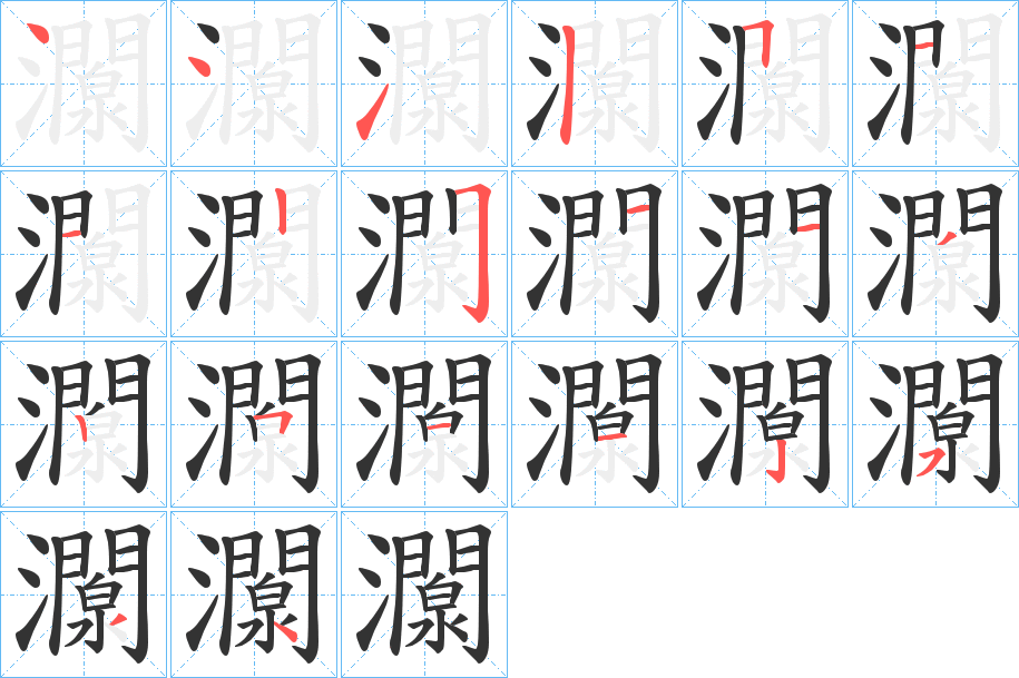 灁的笔顺分步演示