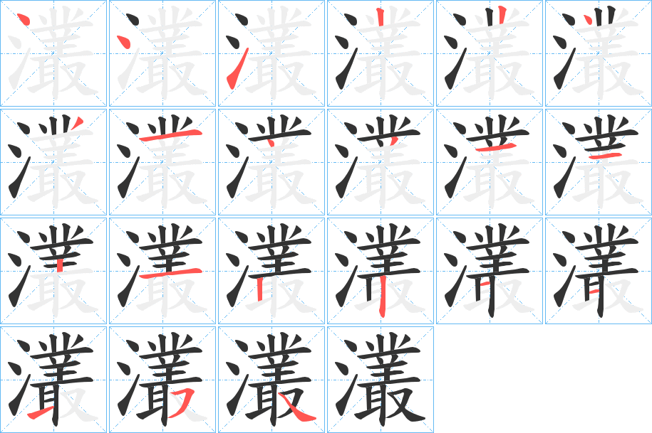 灇的笔顺分步演示