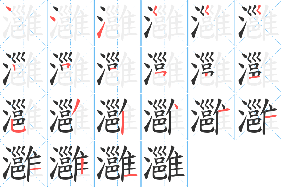 灉的笔顺分步演示