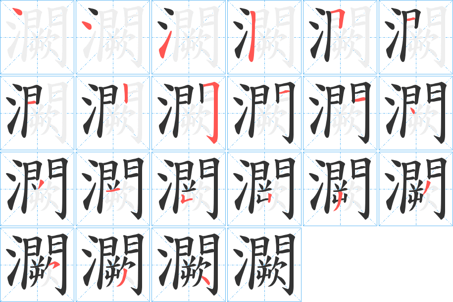 灍的笔顺分步演示