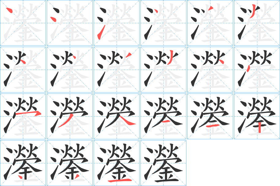 灐的笔顺分步演示