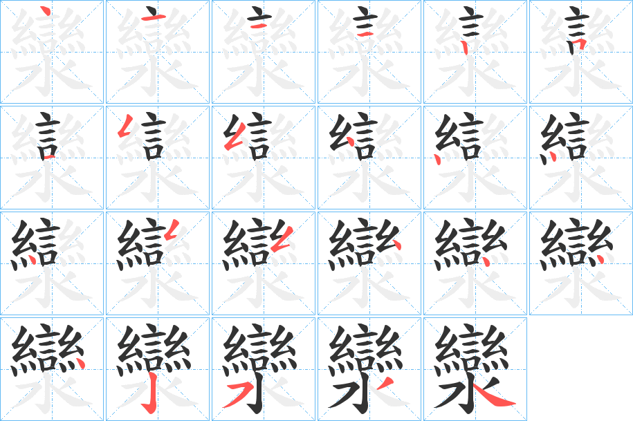 灓的笔顺分步演示