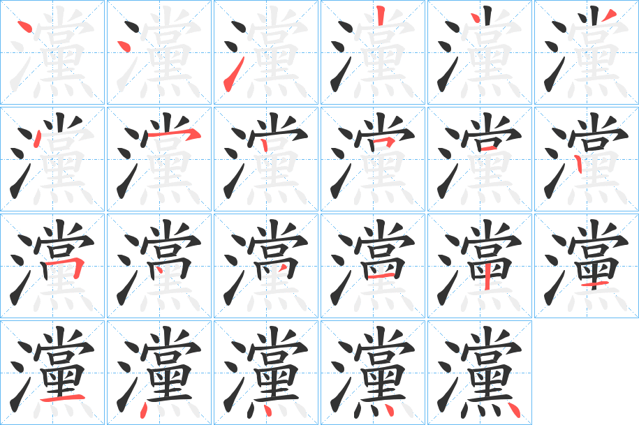 灙的笔顺分步演示