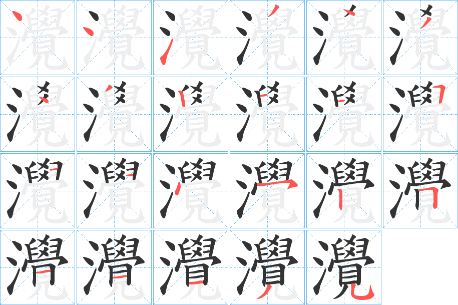 灚的笔顺分步演示