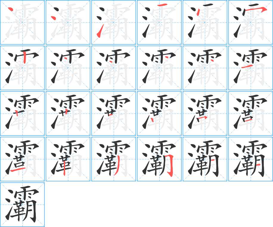 灞的笔顺分步演示