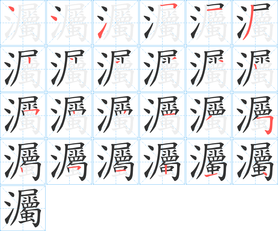 灟的笔顺分步演示