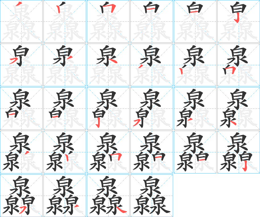 灥的笔顺分步演示