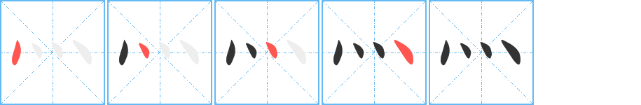 灬的笔顺分步演示