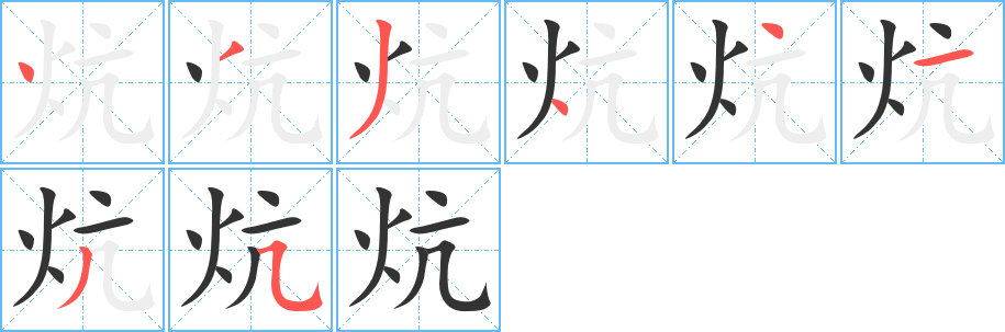 炕的笔顺分步演示