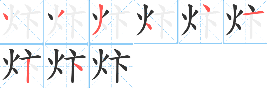 炞的笔顺分步演示