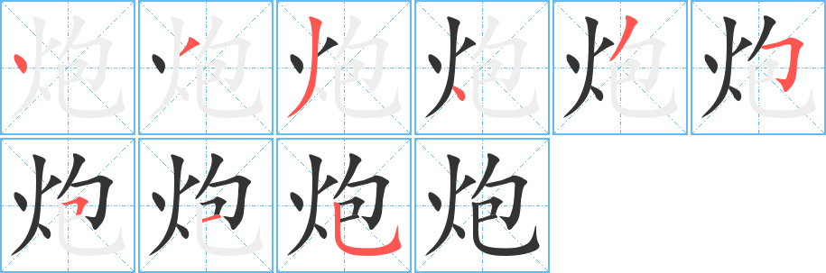 炮的笔顺分步演示