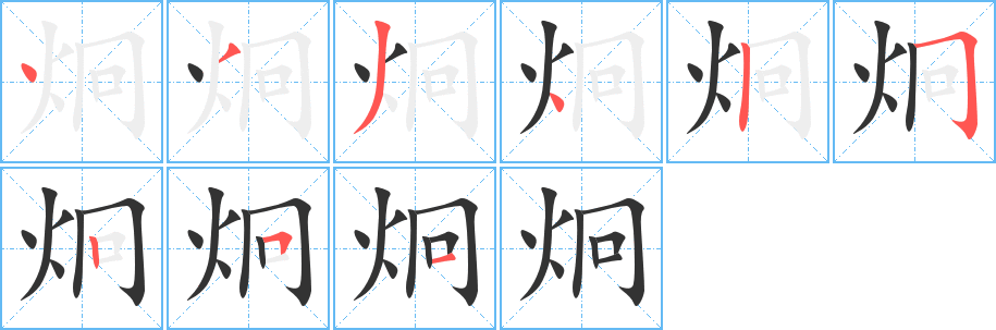 炯的笔顺分步演示