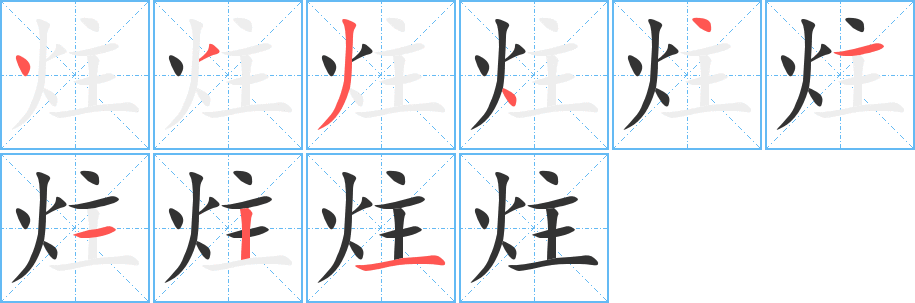 炷的笔顺分步演示