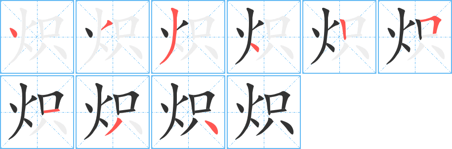 炽的笔顺分步演示