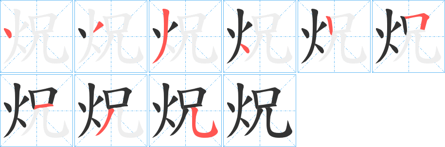 炾的笔顺分步演示