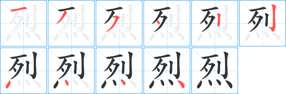 烈的笔顺分步演示