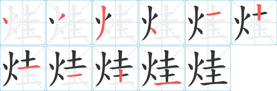 烓的笔顺分步演示