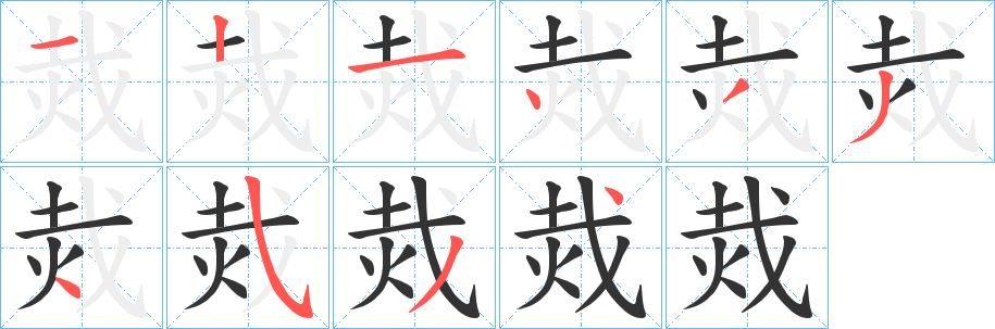 烖的笔顺分步演示