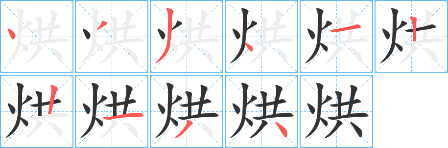 烘的笔顺分步演示