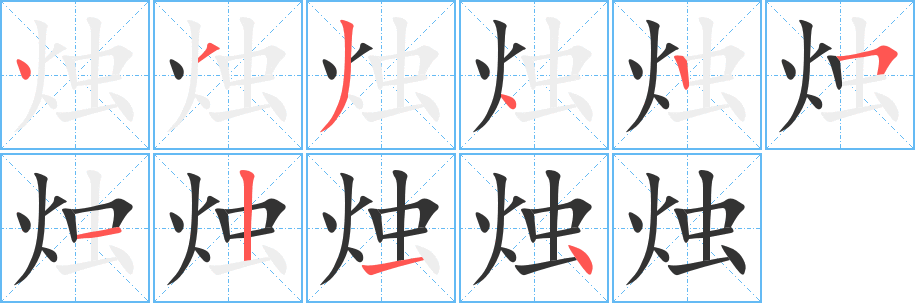 烛的笔顺分步演示