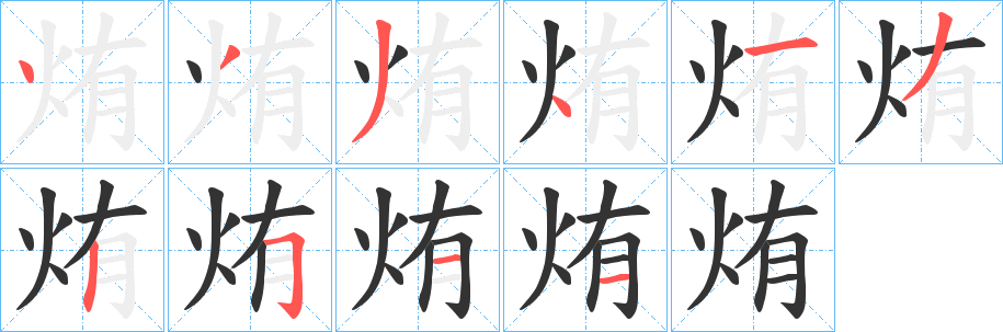 烠的笔顺分步演示