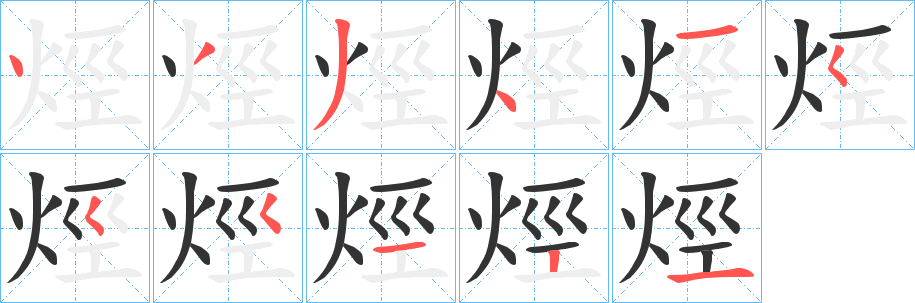 烴的笔顺分步演示