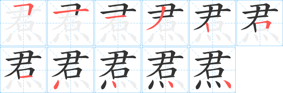 焄的笔顺分步演示