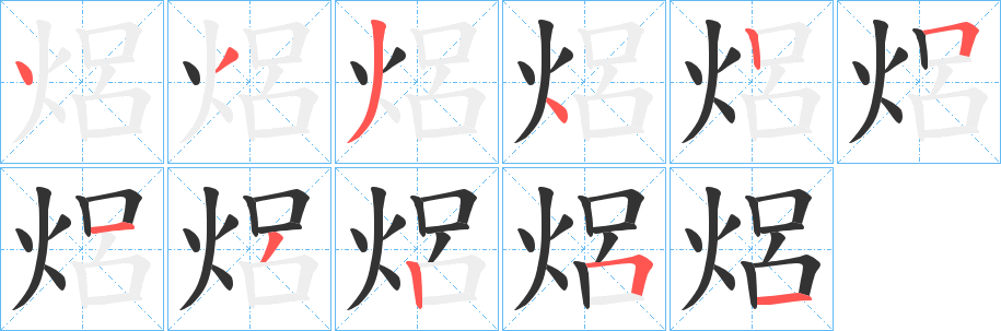 焒的笔顺分步演示