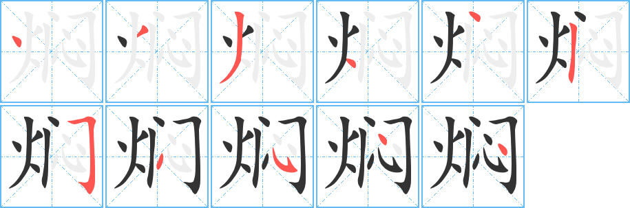 焖的笔顺分步演示