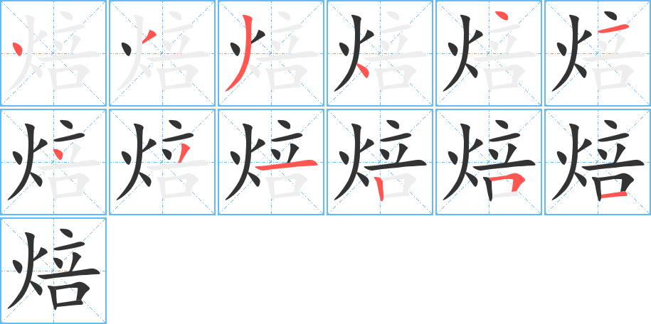 焙的笔顺分步演示