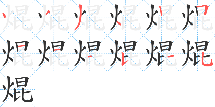 焜的笔顺分步演示