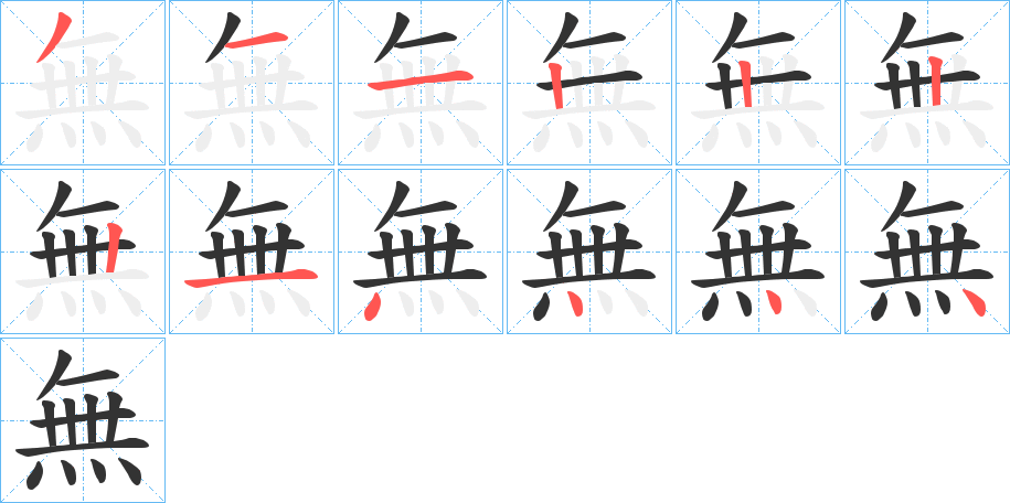 無的笔顺分步演示