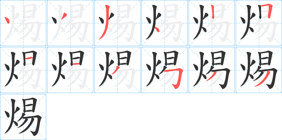 焬的笔顺分步演示