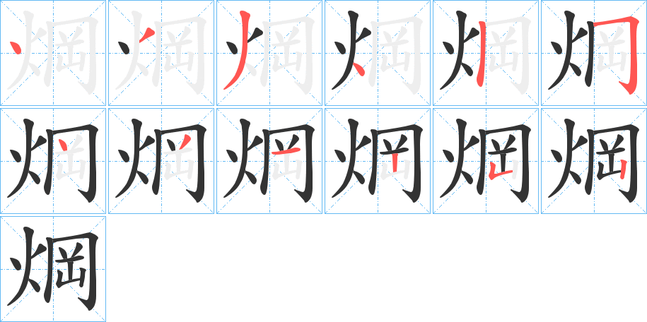 焵的笔顺分步演示