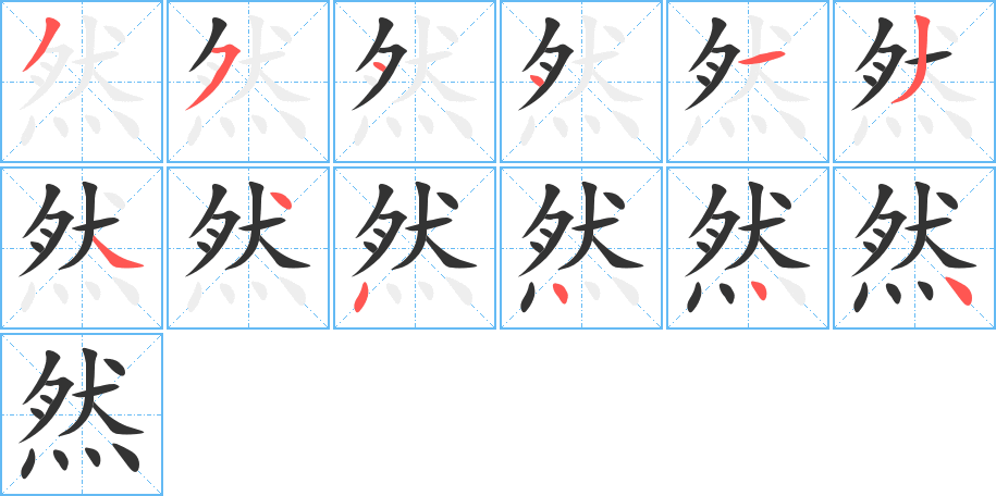 然的笔顺分步演示