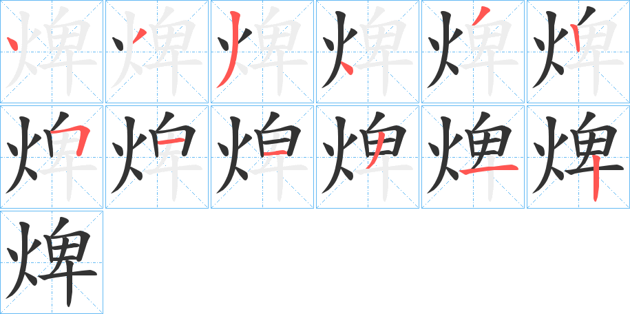 焷的笔顺分步演示