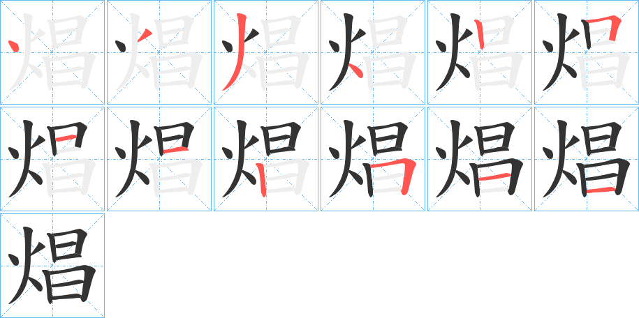 焻的笔顺分步演示