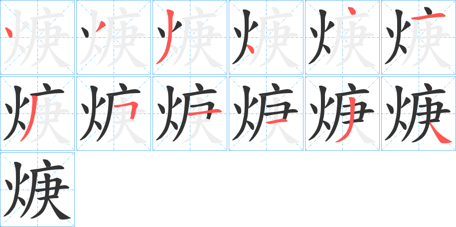 焿的笔顺分步演示