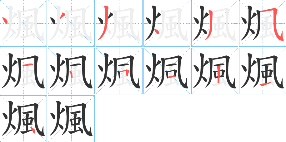 煈的笔顺分步演示