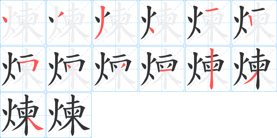 煉的笔顺分步演示