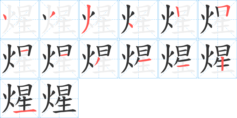 煋的笔顺分步演示