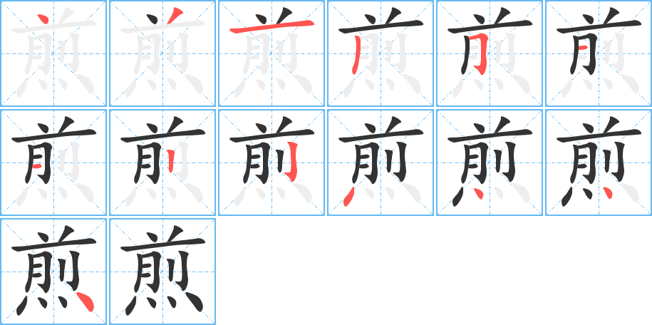 煎的笔顺分步演示