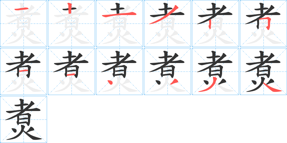 煑的笔顺分步演示