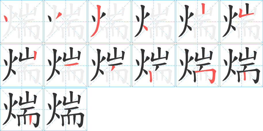 煓的笔顺分步演示