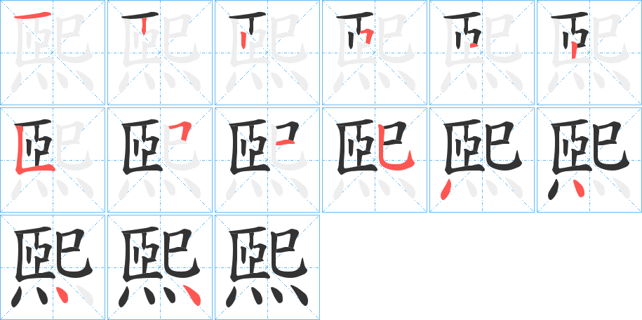 煕的笔顺分步演示