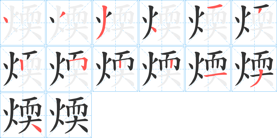 煗的笔顺分步演示