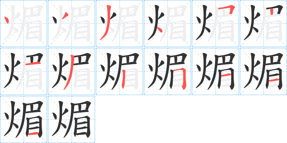 煝的笔顺分步演示