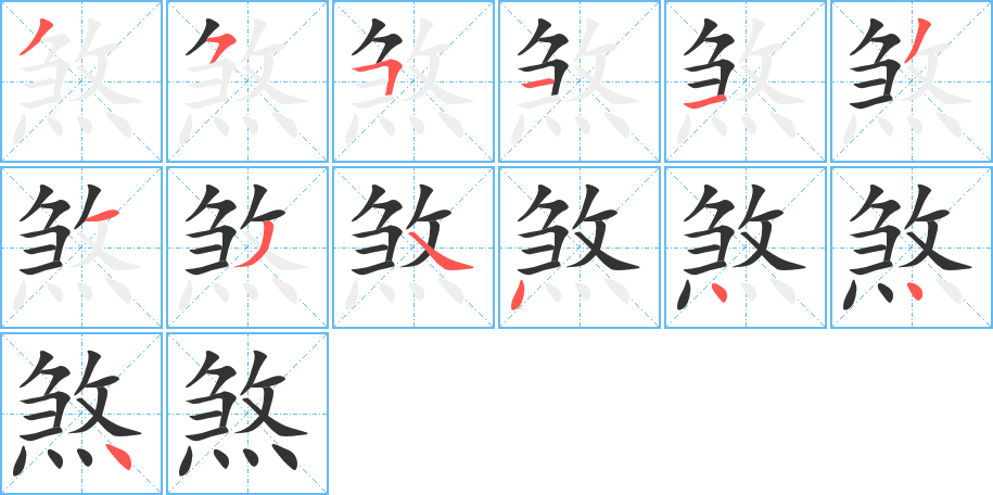 煞的笔顺分步演示