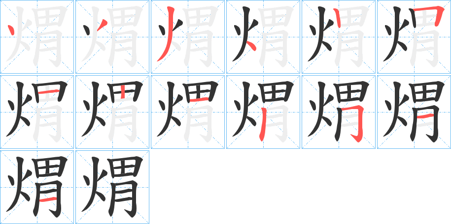 煟的笔顺分步演示