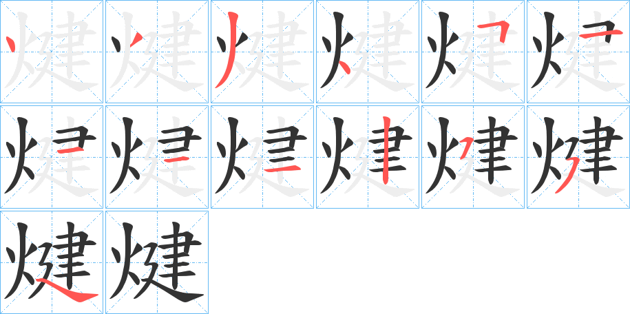 煡的笔顺分步演示